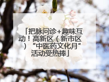 把脉问诊+趣味互动！高新区（新市区）“中医药文化月”活动受热捧