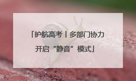 护航高考丨多部门协力 开启“静音”模式