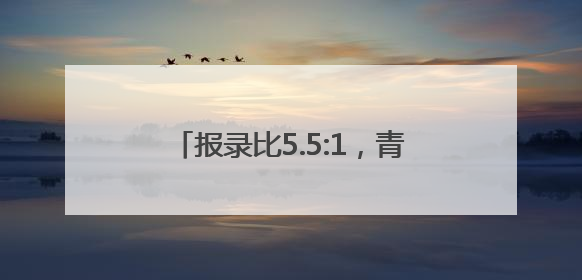 报录比5.5:1，青岛中学通过电脑派位录取72名一年级新生
