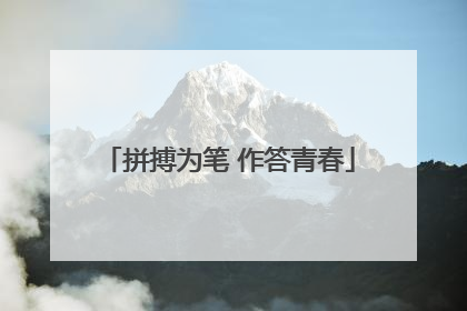 拼搏为笔 作答青春