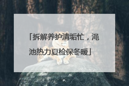 拆解养护清垢忙，渑池热力夏检保冬暖