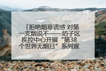 拒绝烟草诱惑 对第一支烟说不——坊子区疾控中心开展“第38个世界无烟日”系列宣传义诊活动