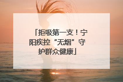 拒吸第一支！宁阳疾控“无烟”守护群众健康