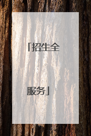 招生全服务