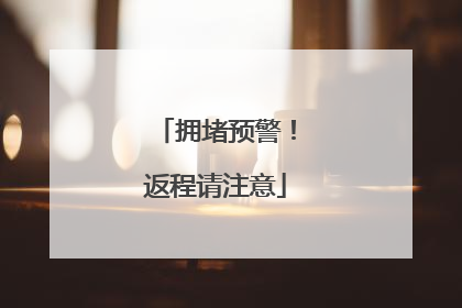 拥堵预警！返程请注意
