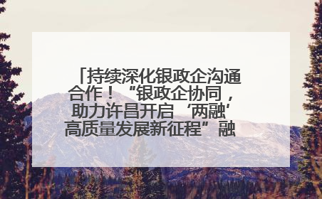 持续深化银政企沟通合作！“银政企协同，助力许昌开启‘两融’高质量发展新征程”融资对接会举行
