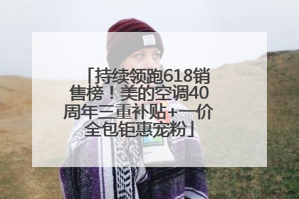持续领跑618销售榜！美的空调40周年三重补贴+一价全包钜惠宠粉