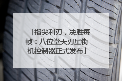 指尖利刃，决胜每帧：八位堂天刃星街机控制器正式发布