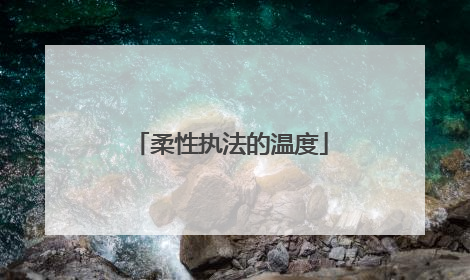 柔性执法的温度