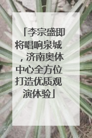 李宗盛即将唱响泉城，济南奥体中心全方位打造优质观演体验