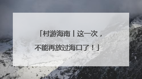村游海南丨这一次，不能再放过海口了！