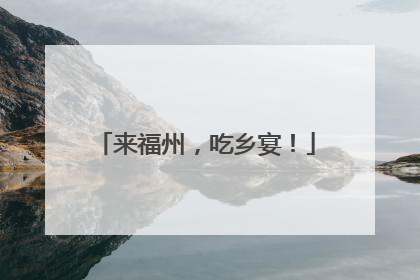 来福州，吃乡宴！