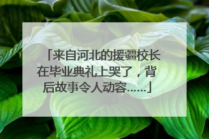 来自河北的援疆校长在毕业典礼上哭了，背后故事令人动容……
