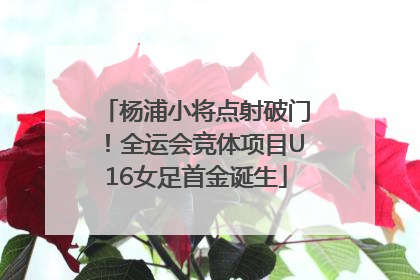 杨浦小将点射破门！全运会竞体项目U16女足首金诞生