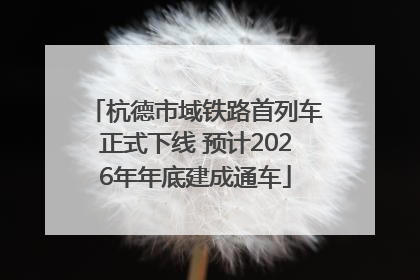 杭德市域铁路首列车正式下线 预计2026年年底建成通车