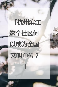 杭州滨江这个社区何以成为全国文明单位？