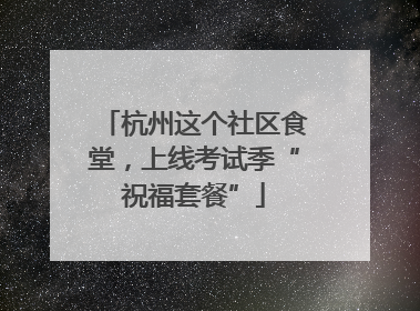 杭州这个社区食堂，上线考试季“祝福套餐”