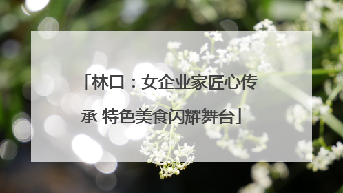 林口：女企业家匠心传承 特色美食闪耀舞台