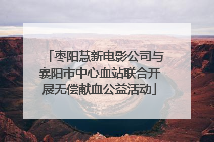 枣阳慧新电影公司与襄阳市中心血站联合开展无偿献血公益活动