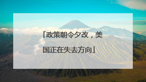 政策朝令夕改，美国正在失去方向