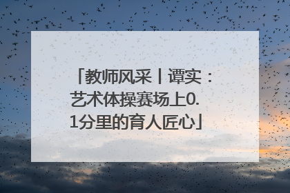 教师风采丨谭实：艺术体操赛场上0.1分里的育人匠心