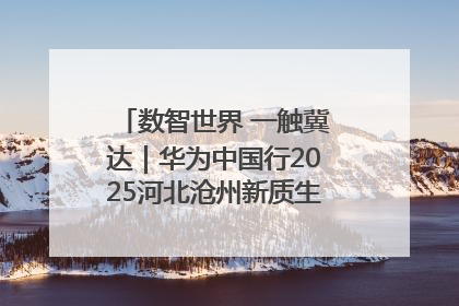 数智世界 一触冀达｜华为中国行2025河北沧州新质生产力峰会成功举办