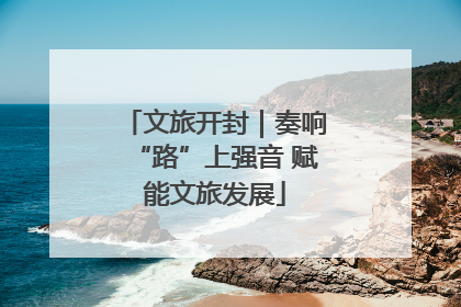 文旅开封｜奏响“路”上强音 赋能文旅发展