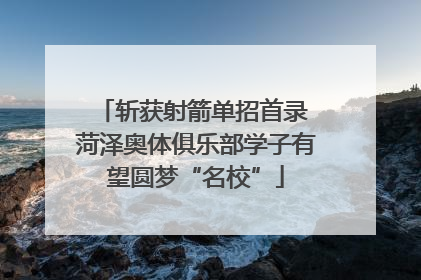 斩获射箭单招首录 菏泽奥体俱乐部学子有望圆梦“名校”