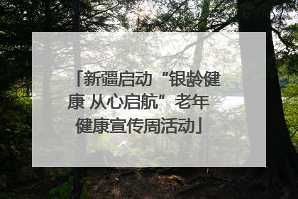 新疆启动“银龄健康 从心启航”老年健康宣传周活动