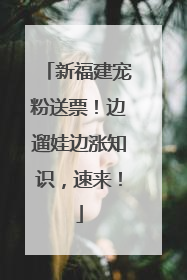 新福建宠粉送票！边遛娃边涨知识，速来！