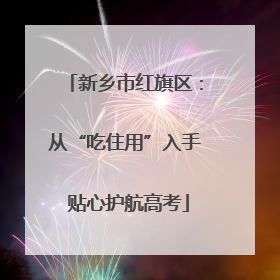 新乡市红旗区：从“吃住用”入手 贴心护航高考