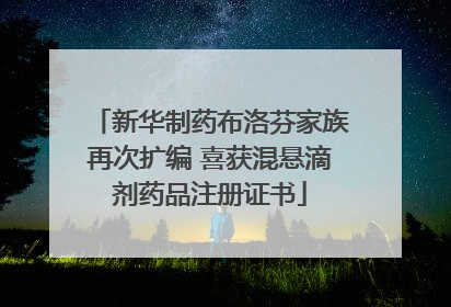 新华制药布洛芬家族再次扩编 喜获混悬滴剂药品注册证书