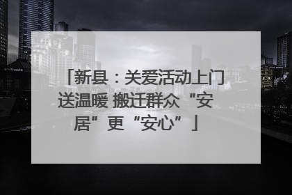 新县：关爱活动上门送温暖 搬迁群众“安居”更“安心”