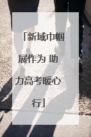 新域巾帼展作为 助力高考暖心行