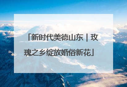 新时代美德山东｜玫瑰之乡绽放婚俗新花