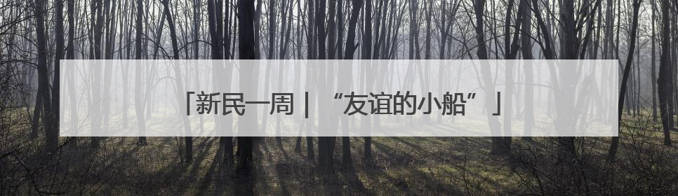 新民一周｜“友谊的小船”