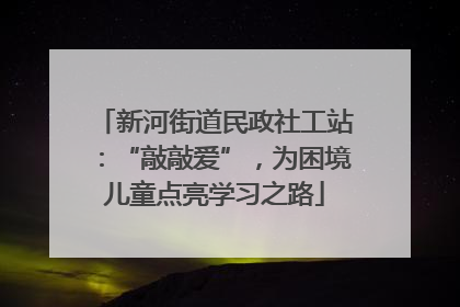 新河街道民政社工站：“敲敲爱”，为困境儿童点亮学习之路