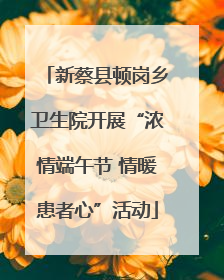 新蔡县顿岗乡卫生院开展“浓情端午节 情暖患者心”活动