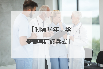 时隔34年，华盛顿再启阅兵式