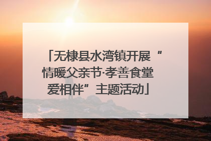 无棣县水湾镇开展“情暖父亲节·孝善食堂爱相伴”主题活动