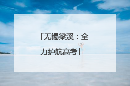 无锡梁溪：全力护航高考
