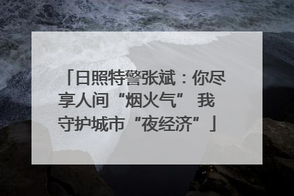 日照特警张斌：你尽享人间“烟火气” 我守护城市“夜经济”