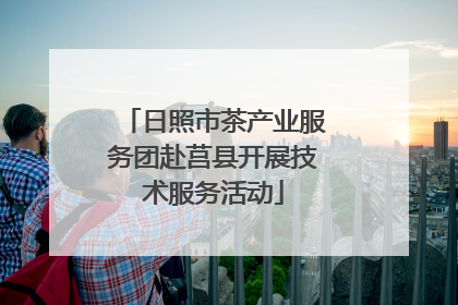 日照市茶产业服务团赴莒县开展技术服务活动