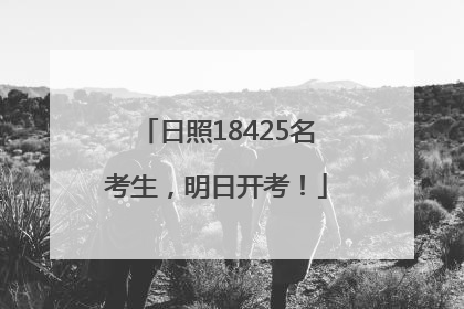 日照18425名考生，明日开考！