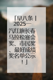 早八条丨2025一汽红旗长春马拉松赛会奖、市民奖、最好成绩奖名单公示！