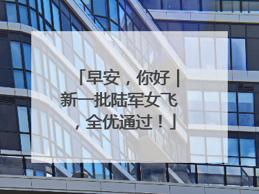 早安，你好｜新一批陆军女飞，全优通过！