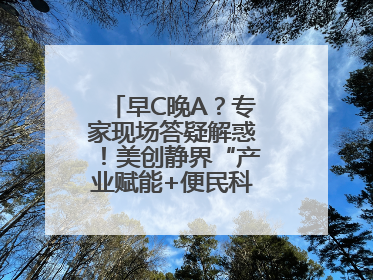 早C晚A？专家现场答疑解惑！美创静界“产业赋能+便民科普”双轮驱动