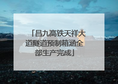 昌九高铁天祥大道隧道预制箱涵全部生产完成
