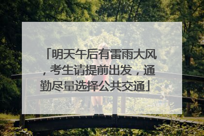 明天午后有雷雨大风，考生请提前出发，通勤尽量选择公共交通