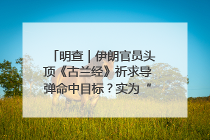明查｜伊朗官员头顶《古兰经》祈求导弹命中目标？实为“贵夜”祷告